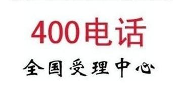 400電話號碼,400電話