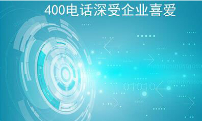 辦理400電話,400號碼