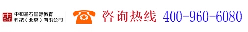 中和基石國(guó)際教育科技北京有限公司,www.zhilian.org