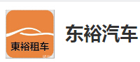 深圳市前海東裕汽車貿(mào)易有限公司惠州分公司