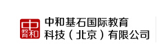 中和基石國(guó)際教育科技北京有限公司