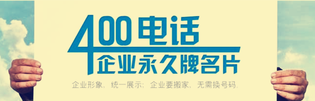 400電話申請(qǐng)