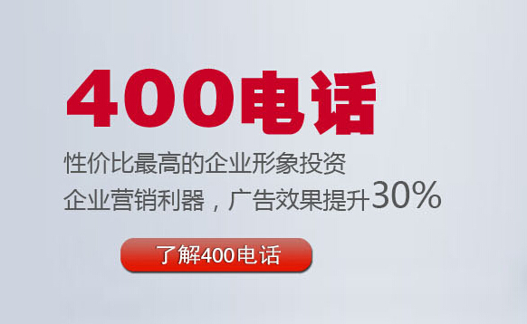 400電話業(yè)務(wù),400辦理網(wǎng)站,400辦理平臺(tái)