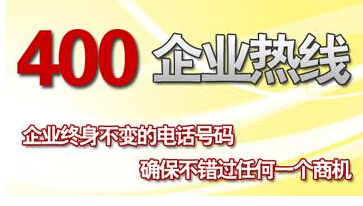 400電話,企業(yè)400電話