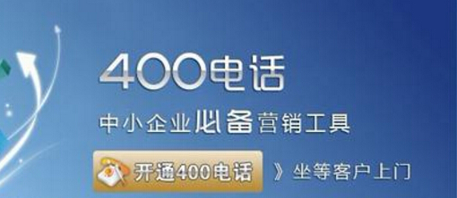 什么是400電話