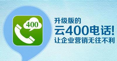 什么是400電話,400電話到底是干什么