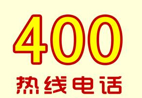 辦理400電話