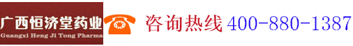 廣西恒濟堂藥業(yè)有限公司,www.hjt1998.com