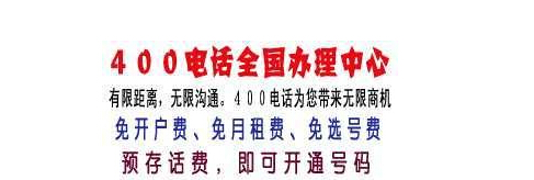 400電話套餐,400電話號碼,400電話業(yè)務