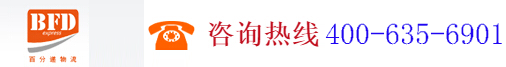 深圳市百分遞物流有限公司,www.10056sz.com