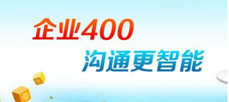 如何辦理400電話