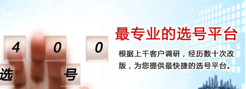 400選號(hào),400選號(hào)技巧