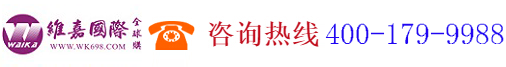 深圳維嘉跨境電子商務有限公司,www.wk698.com