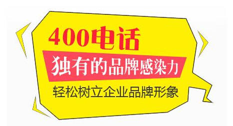 為什么這么多企業(yè)要辦理400電話