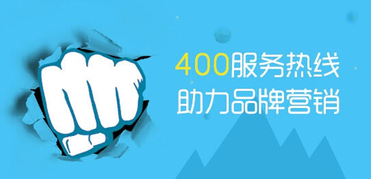 400電話為什么會(huì)受到企業(yè)的歡迎