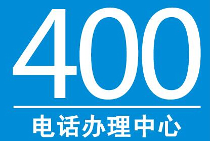 申請400電話需要什么條件