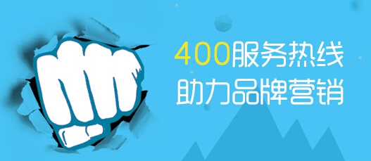 為什么要辦理400電話