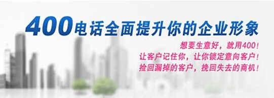 400電話是如何保障企業(yè)利益的