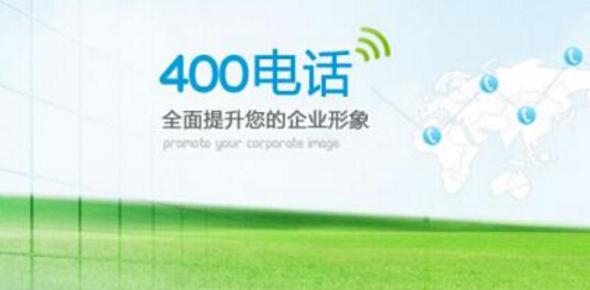 辦理400電話需要多久