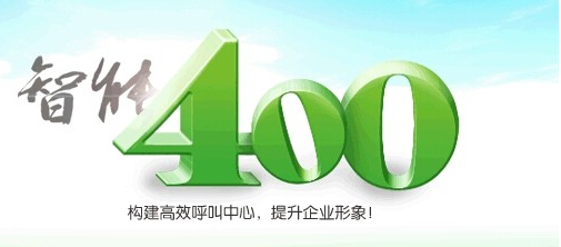 企業(yè)為什么要辦理400電話