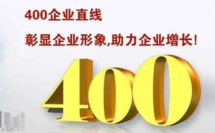 400電話解決企業(yè)通訊難題