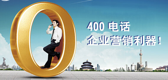 400電話為什么在企業(yè)中備受歡迎