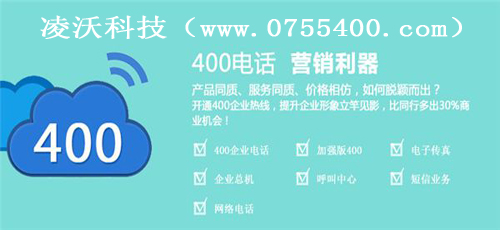 深圳400電話的哪些功能是企業(yè)必須要了解的呢？