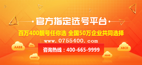 企業(yè)在辦理400電話時的幾個選號小技巧