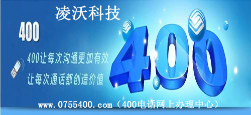 400電話的辦理不只是提高企業(yè)利益