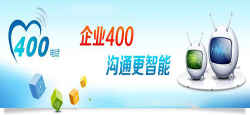 貴陽(yáng)400電話較大的優(yōu)勢(shì)是哪一些