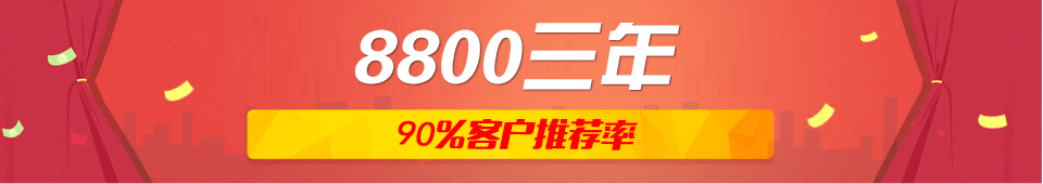 8800三年，%90的客戶推薦率